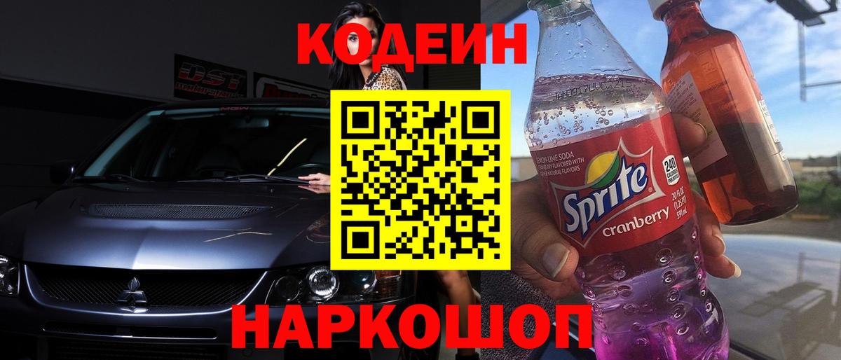 Балахна  Кодеиновый сироп Lean Purple Drank  Codein напиток Lean (лин)  Вход с VPN 